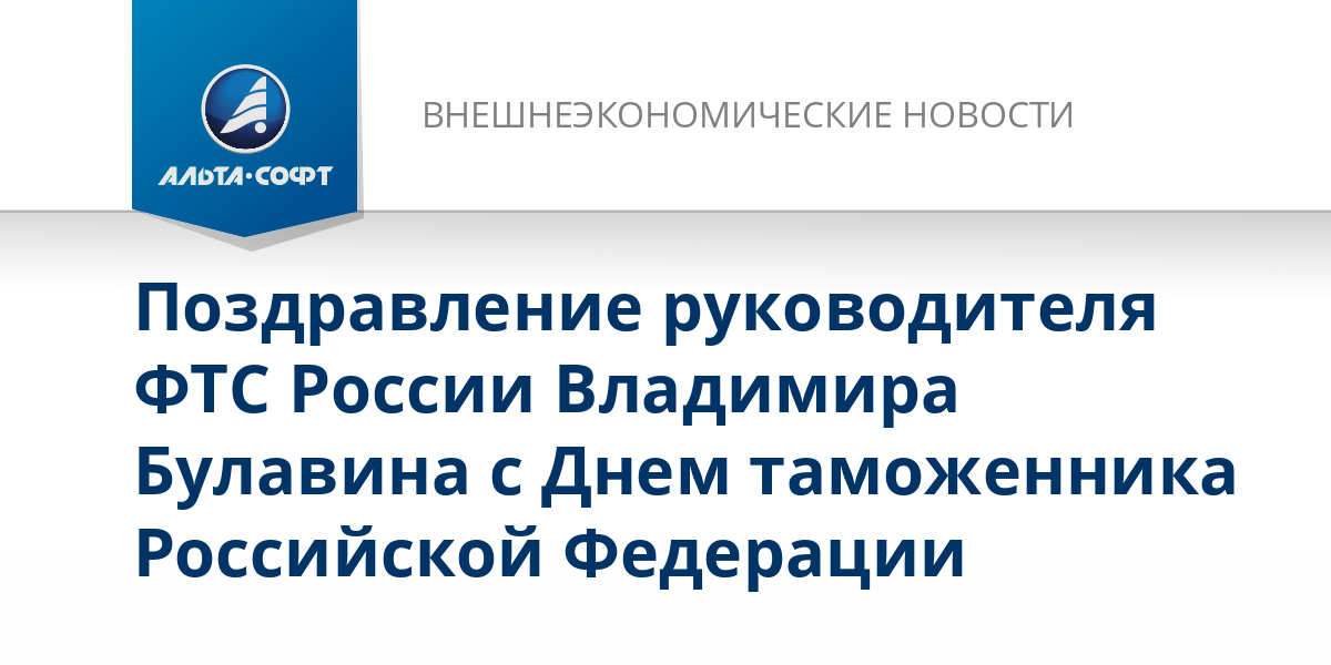 Поздравление Булавина С Днем Таможенника 2021 Поздравление Булавина С Днем Таможенника 2021