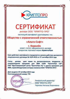 Сертификат официального дилера продуктов торговой марки КриптоПро
