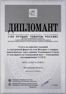 100 лучших товаров России - 2011