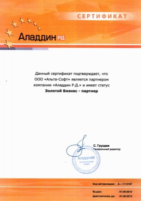 Сертификат бизнес-партнера компании Аладдин Р.Д.