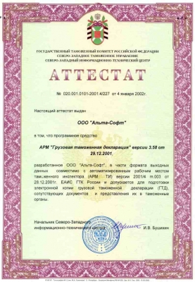 Аттестат АРМ «Грузовая таможенная декларация»