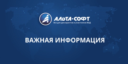 Подача пассажирской таможенной декларации из ПК «Альта-ГТД»