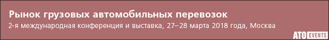 Рынок грузовых автомобильных перевозок — 2018