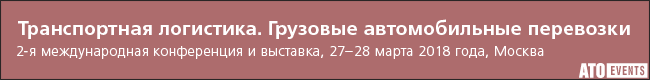 Рынок грузовых автомобильных перевозок — 2018