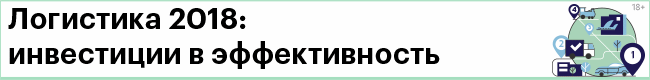 Логистика 2018. Инвестиции в эффективность. Бизнес-конференции РБК