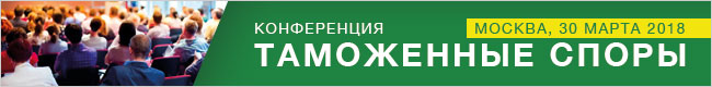 Конференция Таможенные Споры