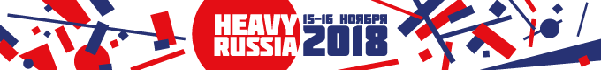 X международная конференция «HEAVY RUSSIA 2018»