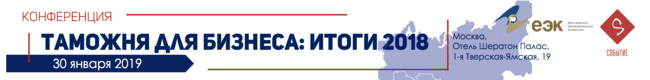 Конференция Таможня для бизнеса. Итоги 2018