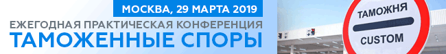 Конференция Таможенные споры