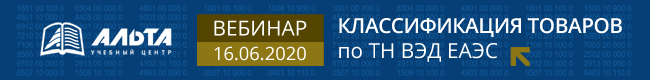 Классификация товаров по ТН ВЭД ЕАЭС 16 июня 2020 г.