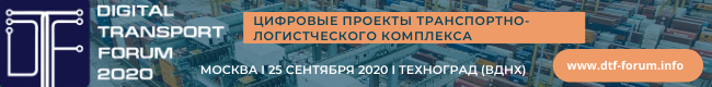 Цифровые проекты транспортно-логистического комплекса
