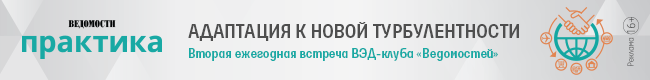 Адаптация к новой турбулентности - Вторая ежегодная встреча ВЭД-клуба «Ведомостей»