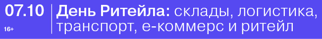 День Ритейла: склады, логистика, транспорт, е-коммерс и ритейл