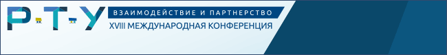 XVIII Международная конференция «Рынок транспортных услуг: взаимодействие и партнерство»