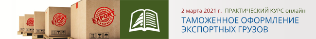 Таможенное оформление экспортных грузов 02_03_21