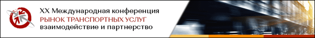 Рынок транспортных услуг: взаимодействие и партнерство