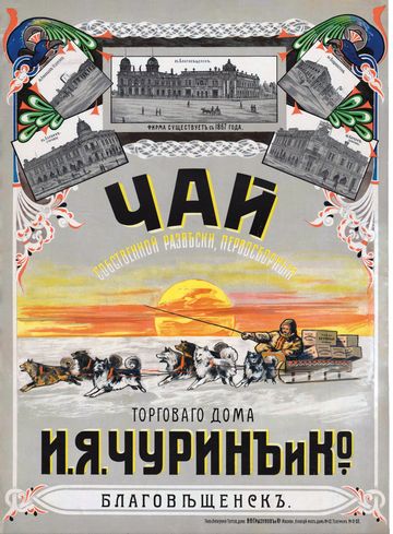 Торговый дом И.Я. Чурин и Ко. Чай собственной развески, первосборный