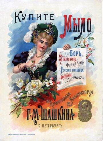 Химическая лаборатория Г. М. Шашкиина. Мыло