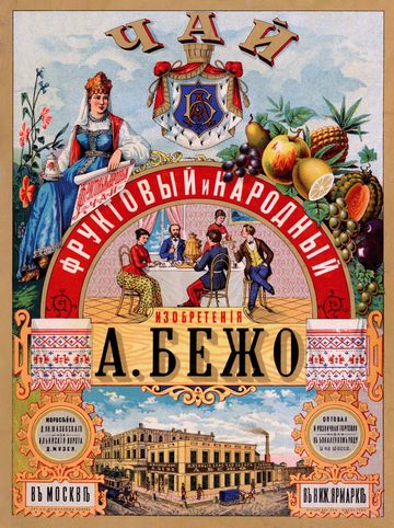 Паровая фабрика А. Бежо. Фруктовый и народный чай