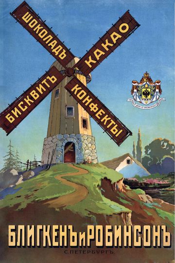 Торговый дом Блигкен и Робинсон. Кондитерская продукция