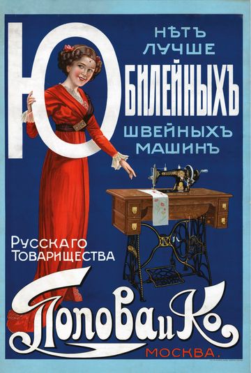 Русское Товарищество Попова и Ко. Швейные машины