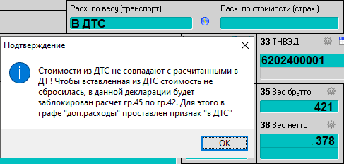 Подтверждение при несовпадении данных с рассчитанными в ДТ