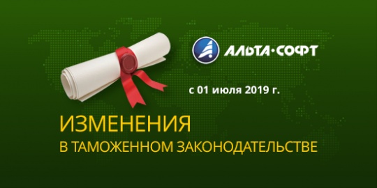 Изменение таможенного законодательства с 1 июля в части обновления форматов и структур данных