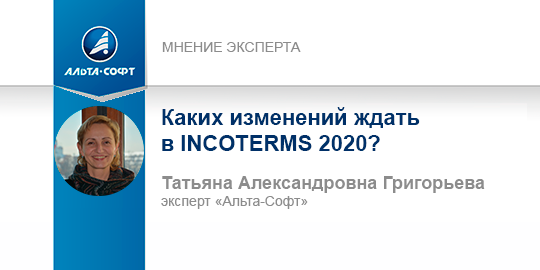 Каких изменений ждать в INCOTERMS 2020