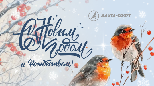 С Новым 2026 годом!