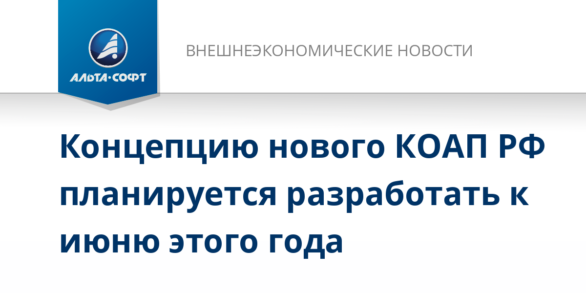 Проект Нового Коап Рф На 2022 Год