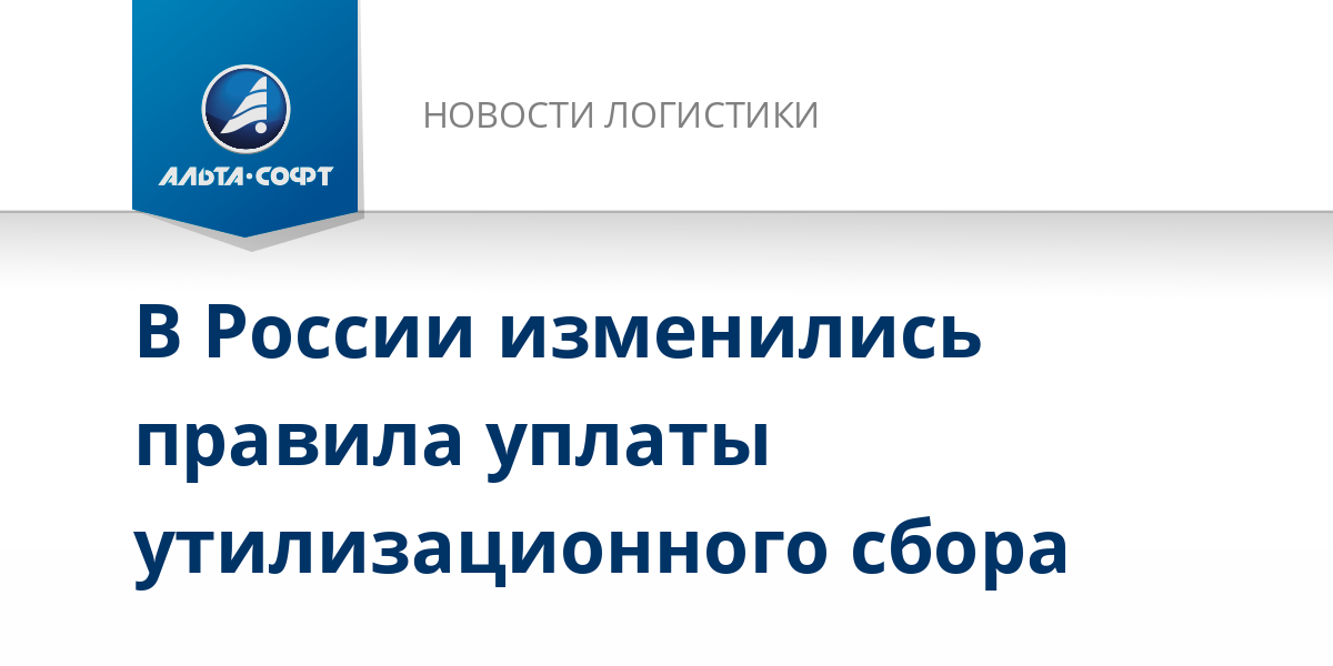 В России изменились правила уплаты утилизационного сбора - Новости ...