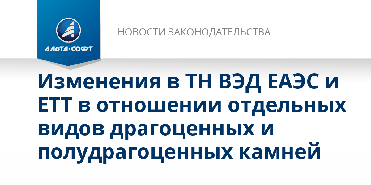 Единый таможенный тариф еаэс. Тн вэд еаэс 2022. Тн вэд еаэс 2022. Тн вэд еаэс 2022. Товарная номенклатура внешнеэкономической деятельности еаэс.