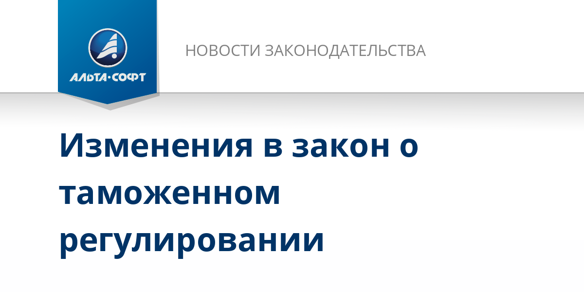 Изменения в таможенном законодательстве. Кодекс торгового мореплавания Российской Федерации.