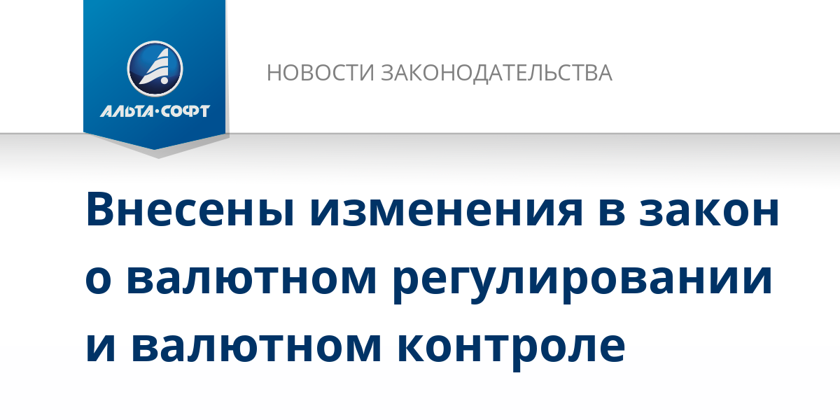 Валютное законодательство и контроль. 173 фз валютный контроль. Фз о валютном регулировании и валютном контроле 173-фз. Закон о валюте 2024. 173 фз валютный контроль.