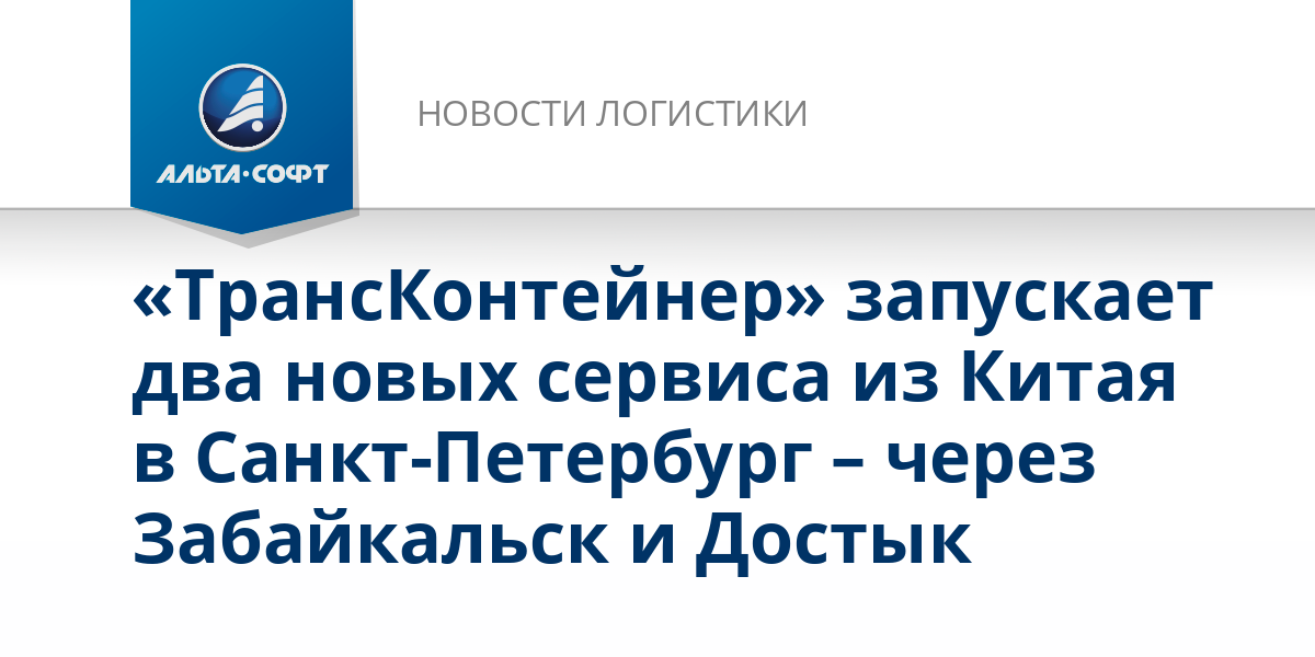 «ТрансКонтейнер» запускает два новых сервиса из Китая в Санкт-Петербург ...