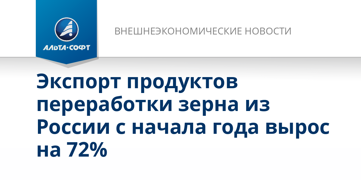 Экспорт продуктов переработки зерна из России с начала года вырос на 72 ...