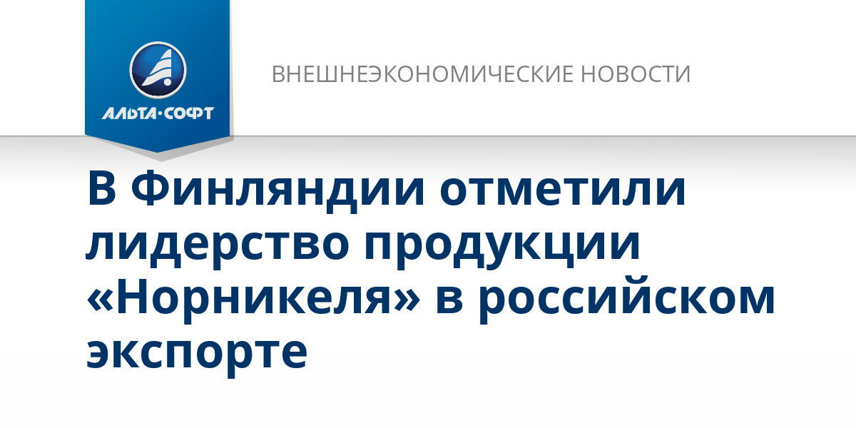 В Финляндии отметили лидерство продукции «Норникеля» в российском ...