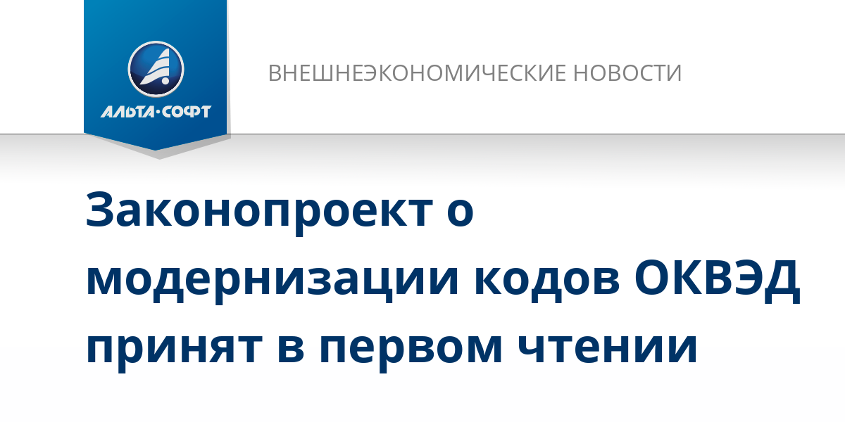 Законопроект о модернизации кодов ОКВЭД принят в первом чтении ...