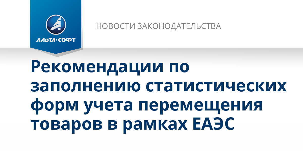 Рекомендации по заполнению статистических форм учета перемещения ...