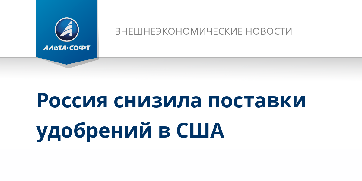 Россия снизила поставки удобрений в США – Внешнеэкономические новости от 03.07.2025