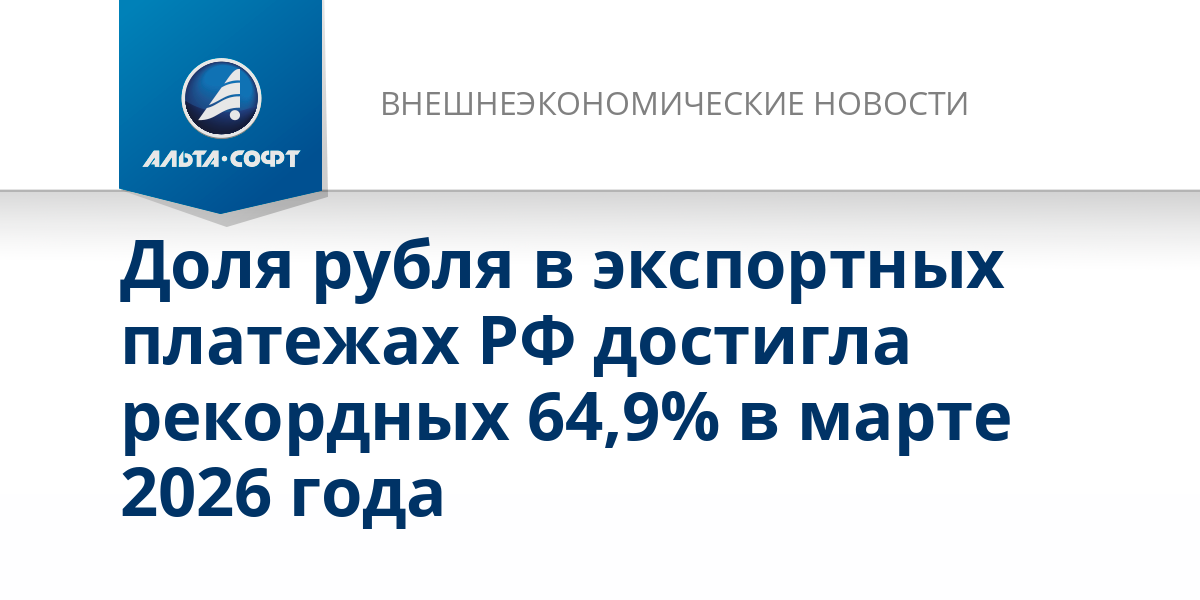 Доля рубля в экспортных платежах РФ достигла рекордных 64,9% в марте 2026 года