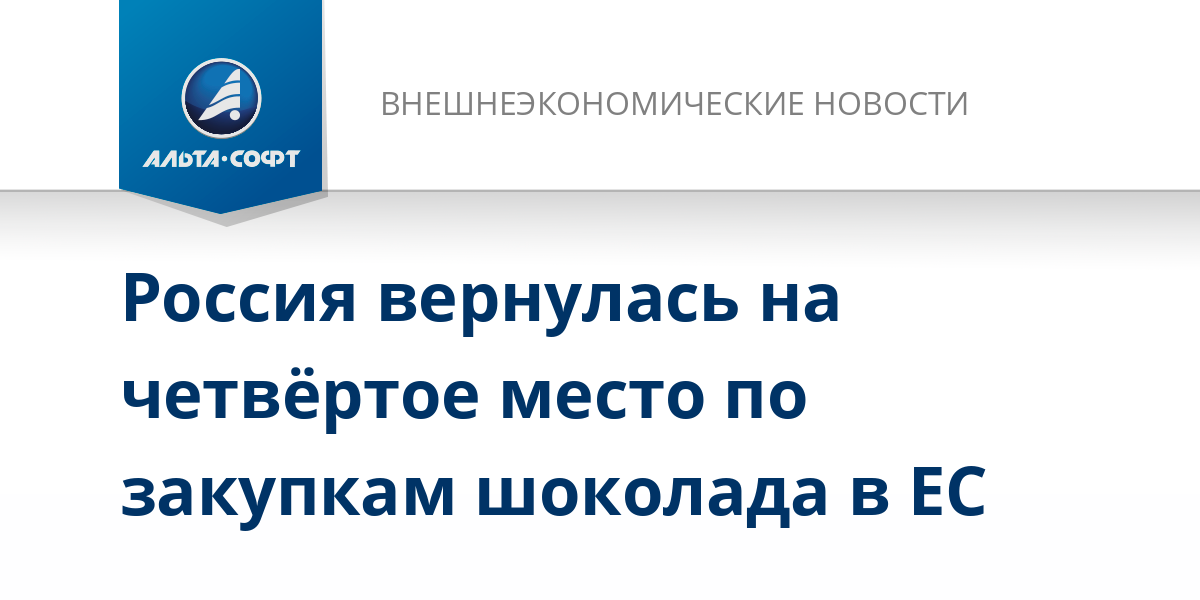 Россия вернулась на четвёртое место по закупкам шоколада в ЕС