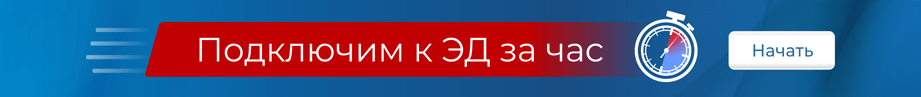 Оперативное подключение к ЭД