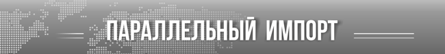 Параллельный импорт