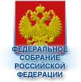 Федеральное собрание РФ