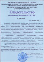 Свидетельство о проведении испытаний ПО ИСЭПС &laquo;ГТД-PRO