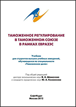 Таможенное регулирование в Таможенном союзе в рамках ЕврАзЭС