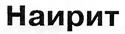 Наирит
