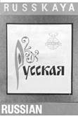 РУССКАЯ