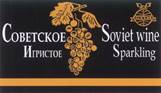 Советское Игристое